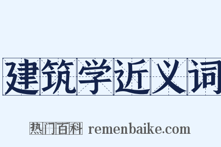 建筑学近义词是什么意思的图片